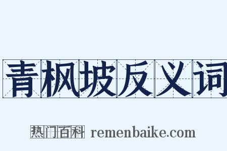 青枫坡反义词是什么意思的图片